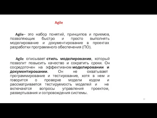 Agile Agile– это набор понятий, принципов и приемов, позволяющих быстро и