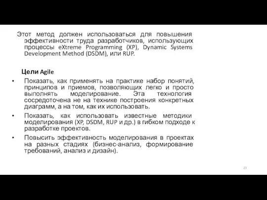 Этот метод должен использоваться для повышения эффективности труда разработчиков, использующих процессы