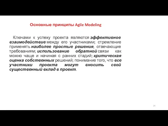 Основные принципы Agile Modeling Ключами к успеху проекта являются эффективное взаимодействие