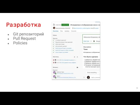 Разработка Git репозиторий Pull Request Policies