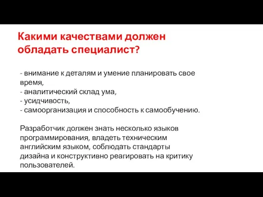 Какими качествами должен обладать специалист? - внимание к деталям и умение