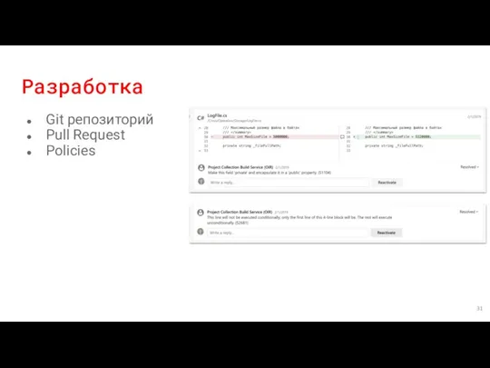 Разработка Git репозиторий Pull Request Policies