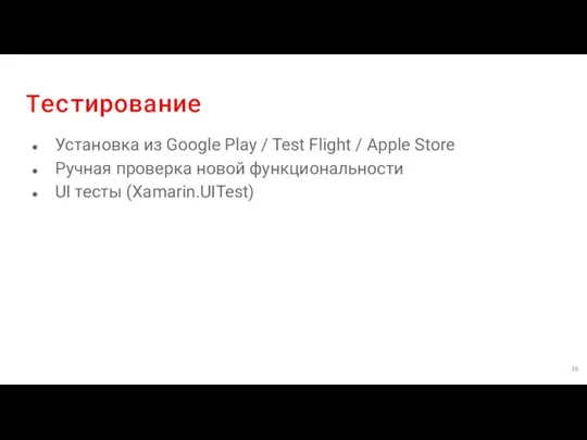 Тестирование Установка из Google Play / Test Flight / Apple Store