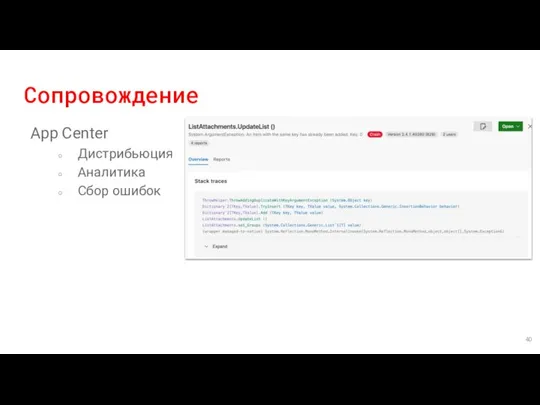 Сопровождение App Center Дистрибьюция Аналитика Сбор ошибок