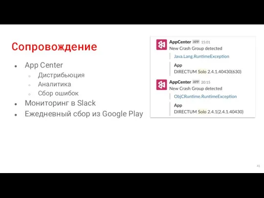 Сопровождение App Center Дистрибьюция Аналитика Сбор ошибок Мониторинг в Slack Ежедневный сбор из Google Play