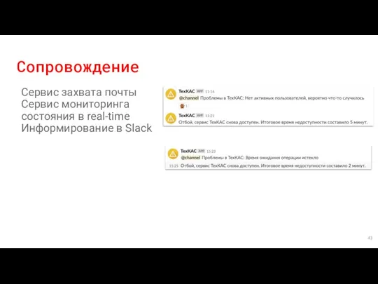 Сопровождение Сервис захвата почты Сервис мониторинга состояния в real-time Информирование в Slack
