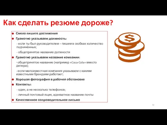 Как сделать резюме дороже? Смело пишите достижения Грамотно указываем должность: -