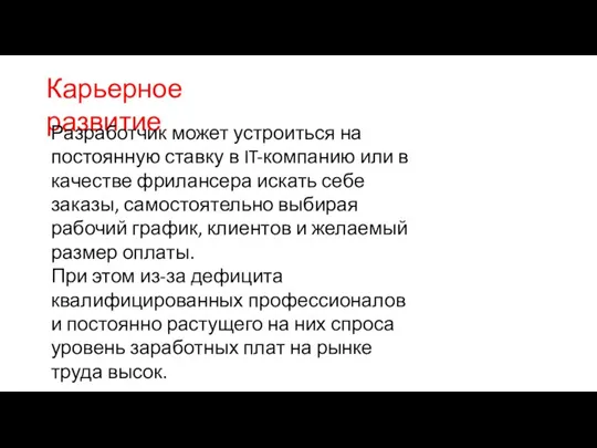 Карьерное развитие Разработчик может устроиться на постоянную ставку в IT-компанию или