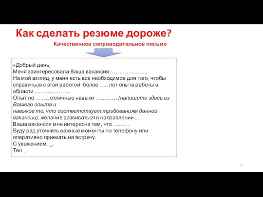 Как сделать резюме дороже? Качественное сопроводительное письмо «Добрый день, Меня заинтересовала