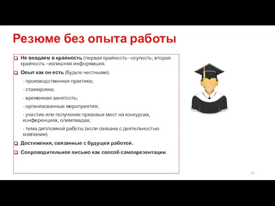 Резюме без опыта работы Не впадаем в крайность (первая крайность –скупость;