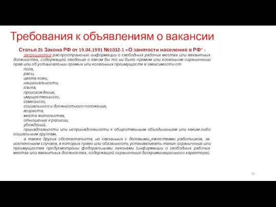 Требования к объявлениям о вакансии Статья 25 Закона РФ от 19.04.1991