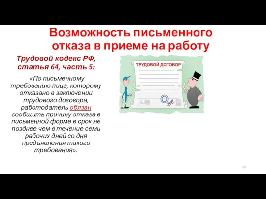 Возможность письменного отказа в приеме на работу Трудовой кодекс РФ, статья