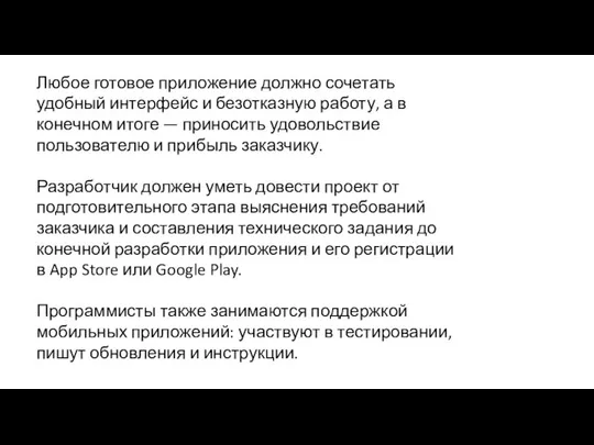 Любое готовое приложение должно сочетать удобный интерфейс и безотказную работу, а