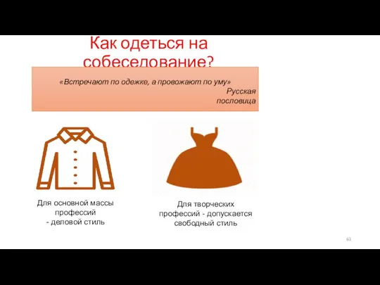 Как одеться на собеседование? «Встречают по одежке, а провожают по уму»