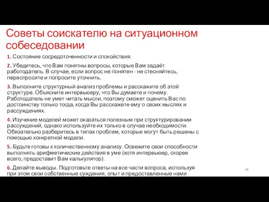 Советы соискателю на ситуационном собеседовании 1. Состояние сосредоточенности и спокойствия. 2.