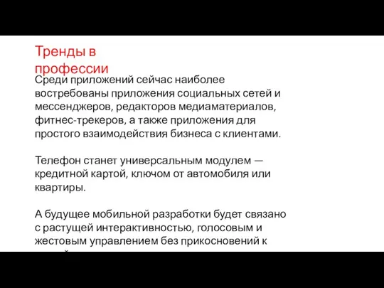 Тренды в профессии Среди приложений сейчас наиболее востребованы приложения социальных сетей