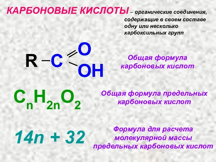 КАРБОНОВЫЕ КИСЛОТЫ – органические соединения, содержащие в своем составе одну или