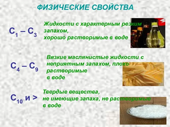 ФИЗИЧЕСКИЕ СВОЙСТВА С1 – С3 С4 – С9 C10 и >