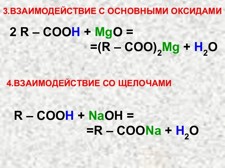 3.ВЗАИМОДЕЙСТВИЕ С ОСНОВНЫМИ ОКСИДАМИ 2 R – COOH + MgO =