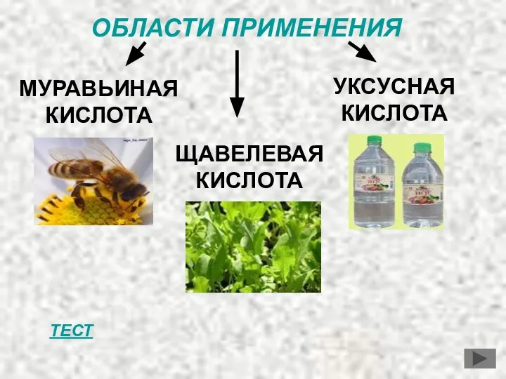 ОБЛАСТИ ПРИМЕНЕНИЯ МУРАВЬИНАЯ КИСЛОТА УКСУСНАЯ КИСЛОТА ЩАВЕЛЕВАЯ КИСЛОТА ТЕСТ