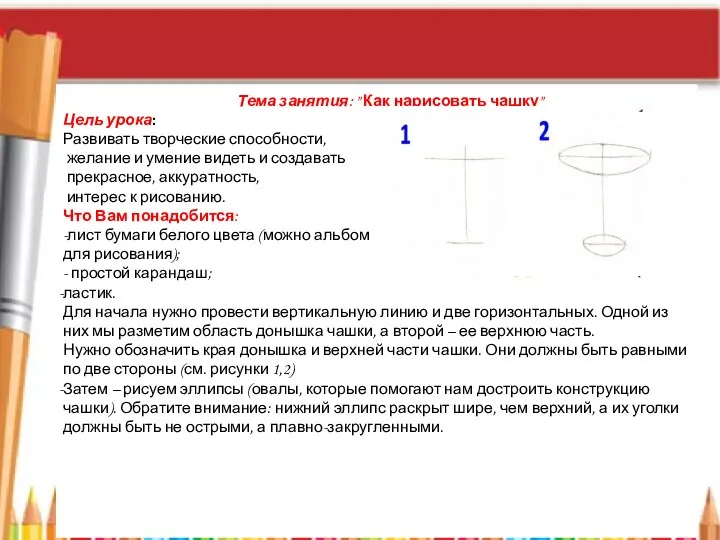 Тема занятия: " Как нарисовать чашку" Цель урока: Развивать творческие способности,