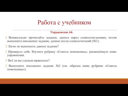 Работа с учебником Упражнение 64. Внимательно прочитайте задание, данное перед словосочетаниями,