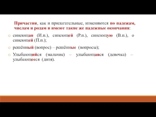 Причастия, как и прилагательные, изменяются по падежам, числам и родам и