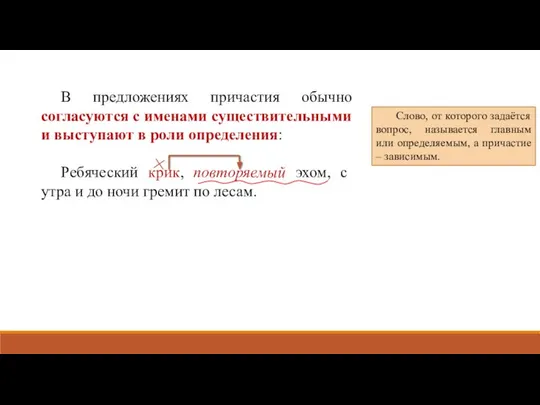 В предложениях причастия обычно согласуются с именами существительными и выступают в