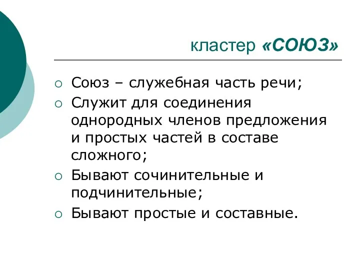 кластер «СОЮЗ» Союз – служебная часть речи; Служит для соединения однородных