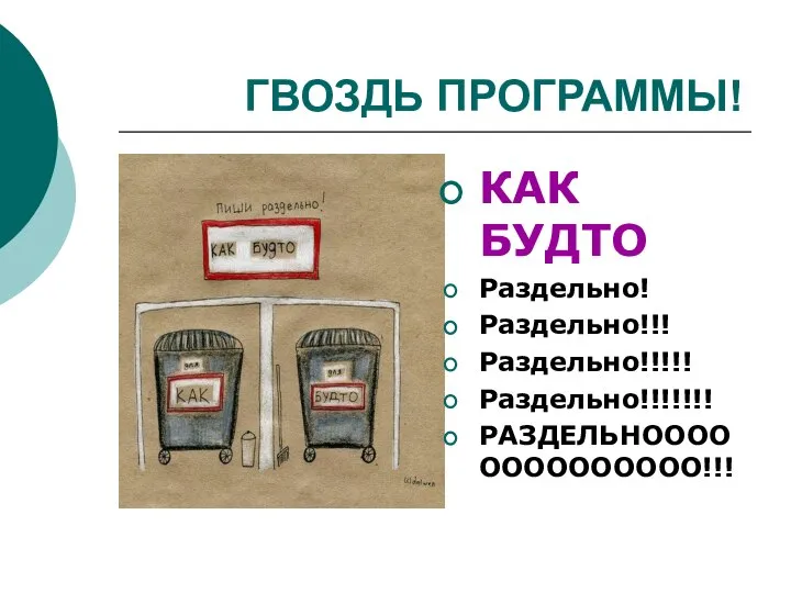 ГВОЗДЬ ПРОГРАММЫ! КАК БУДТО Раздельно! Раздельно!!! Раздельно!!!!! Раздельно!!!!!!! РАЗДЕЛЬНОООООООООООООО!!!