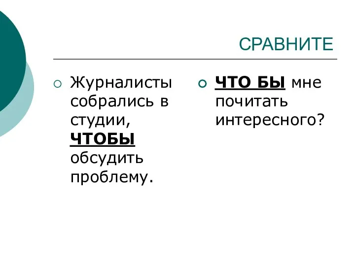 СРАВНИТЕ Журналисты собрались в студии, ЧТОБЫ обсудить проблему. ЧТО БЫ мне почитать интересного?