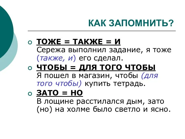 КАК ЗАПОМНИТЬ? ТОЖЕ = ТАКЖЕ = И Сережа выполнил задание, я