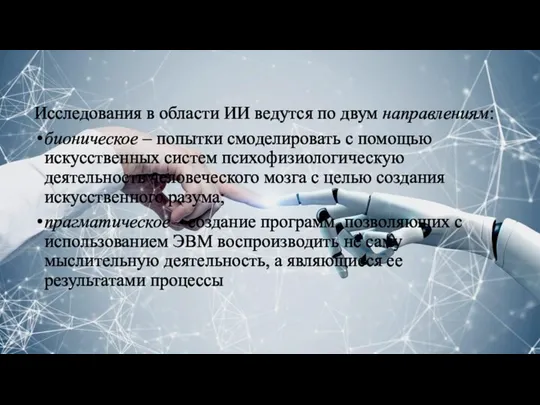 Исследования в области ИИ ведутся по двум направлениям: бионическое – попытки