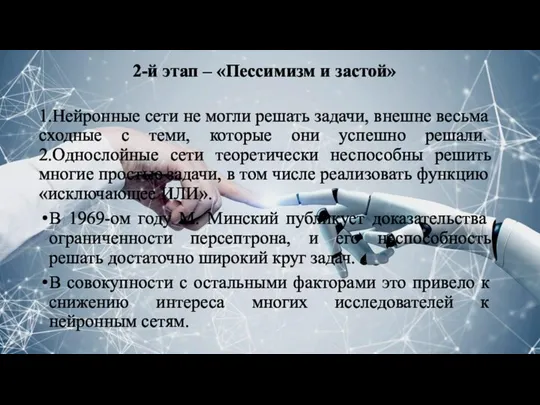 2-й этап – «Пессимизм и застой» 1.Нейронные сети не могли решать