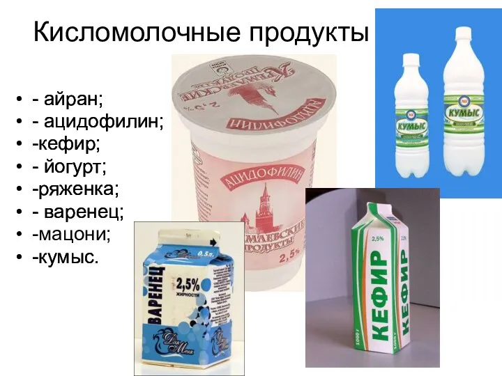 Кисломолочные продукты - айран; - ацидофилин; -кефир; - йогурт; -ряженка; -