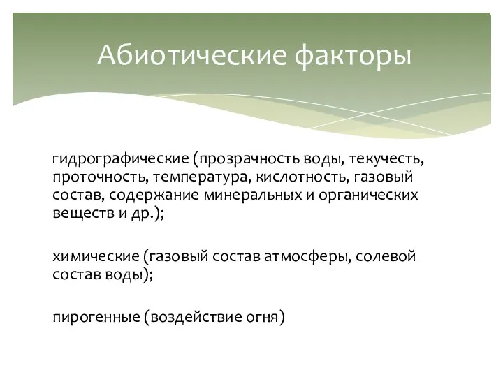 Абиотические факторы гидрографические (прозрачность воды, текучесть, проточность, температура, кислотность, газовый состав,