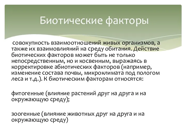 Биотические факторы совокупность взаимоотношений живых организмов, а также их взаимовлияний на