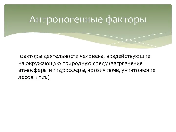 Антропогенные факторы факторы деятельности человека, воздействующие на окружающую природную среду (загрязнение