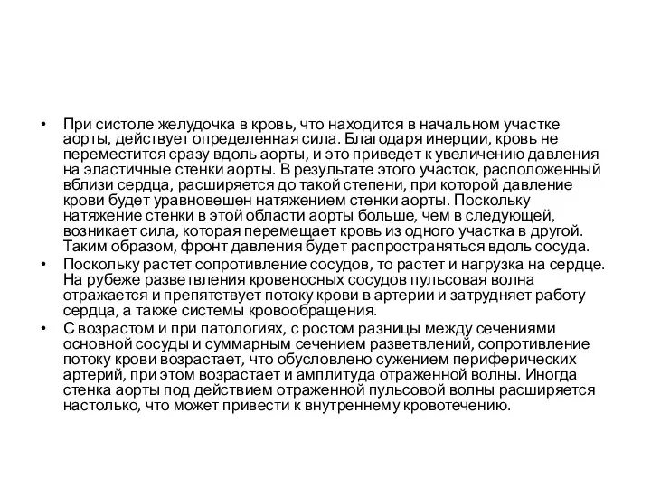 При систоле желудочка в кровь, что находится в начальном участке аорты,