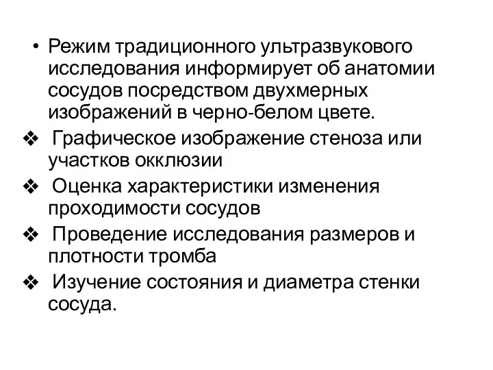 Режим традиционного ультразвукового исследования информирует об анатомии сосудов посредством двухмерных изображений