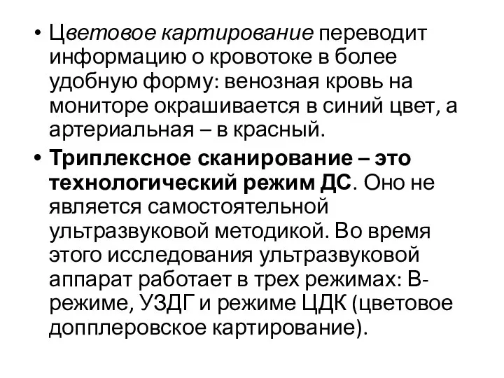 Цветовое картирование переводит информацию о кровотоке в более удобную форму: венозная