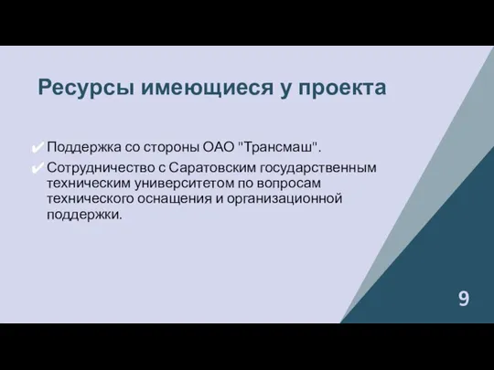 Ресурсы имеющиеся у проекта Поддержка со стороны ОАО "Трансмаш". Сотрудничество с