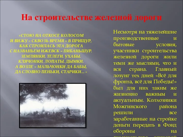 На строительстве железной дороги «СТОЮ НА ОТКОСЕ КОЛОСОМ И ВИЖУ –