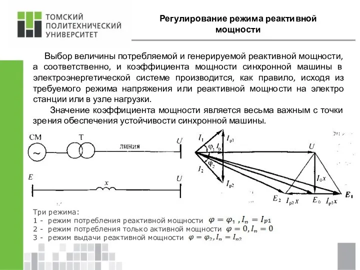 Регулирование режима реактивной мощности Выбор величины потребляемой и генерируемой реактивной мощ­ности,