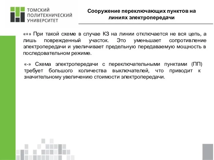 Сооружение переключающих пунктов на линиях электропередачи «+» При такой схеме в