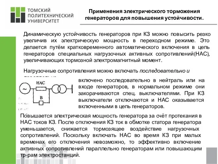 Применения электрического торможения генераторов для повышения устойчивости. Динамическую устойчивость генераторов при