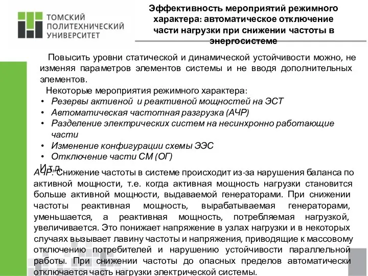 Эффективность мероприятий режимного характера: автоматическое отключение части нагрузки при снижении частоты