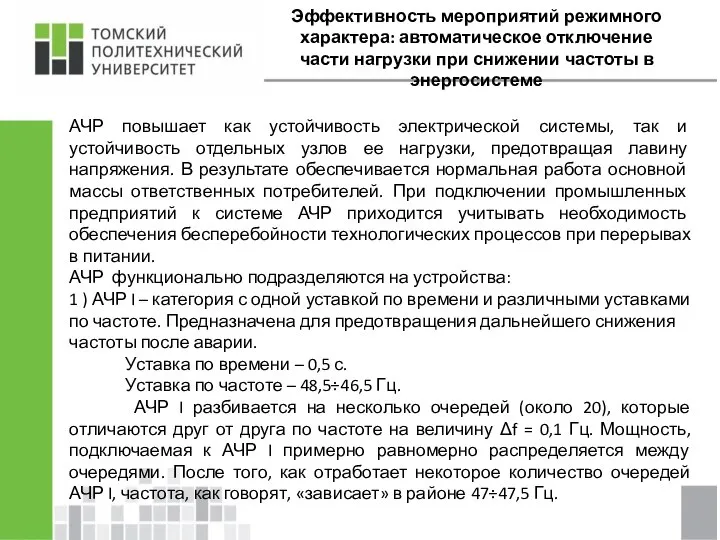 Эффективность мероприятий режимного характера: автоматическое отключение части нагрузки при снижении частоты