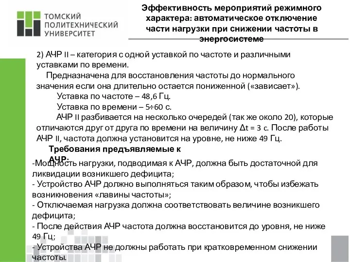 Эффективность мероприятий режимного характера: автоматическое отключение части нагрузки при снижении частоты