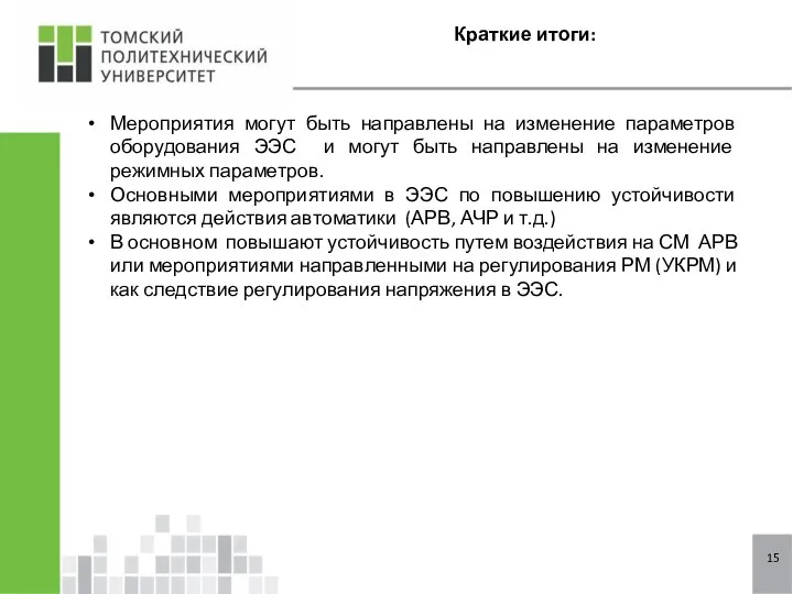 Краткие итоги: 15 Мероприятия могут быть направлены на изменение параметров оборудования